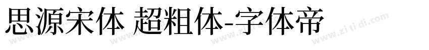 思源宋体 超粗体字体转换